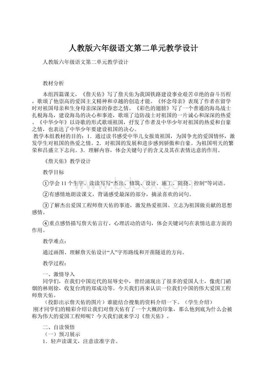 人教版六年级语文第二单元教学设计Word文档格式.docx