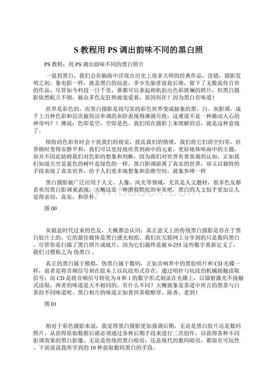 S教程用PS调出韵味不同的黑白照.docx