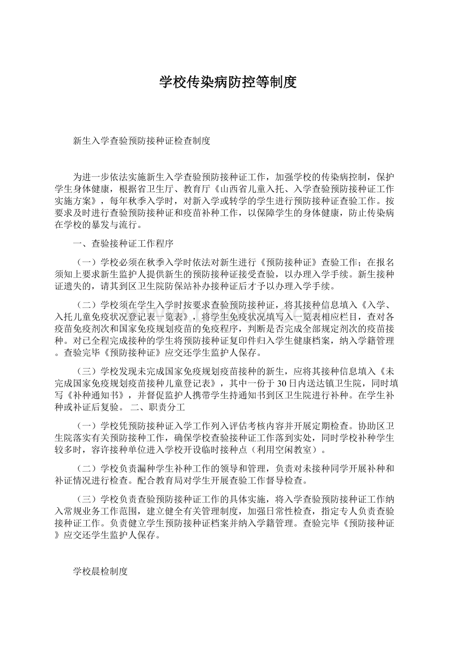 学校传染病防控等制度Word文件下载.docx_第1页