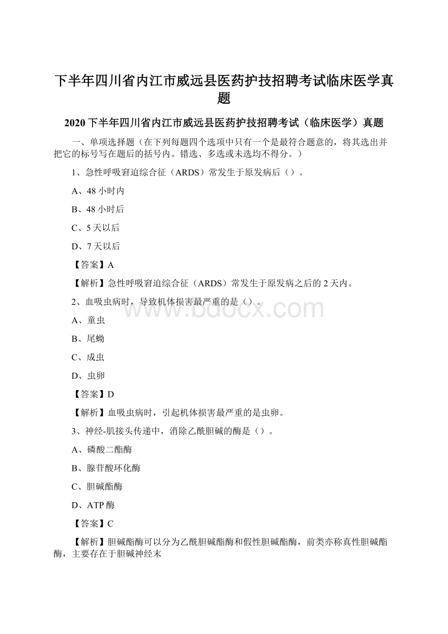 下半年四川省内江市威远县医药护技招聘考试临床医学真题.docx