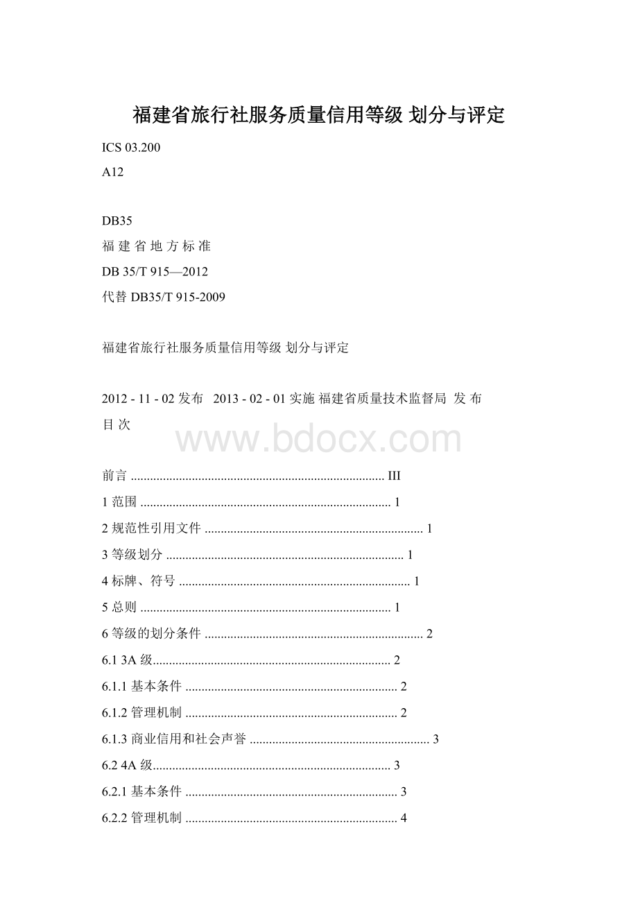 福建省旅行社服务质量信用等级 划分与评定Word文件下载.docx