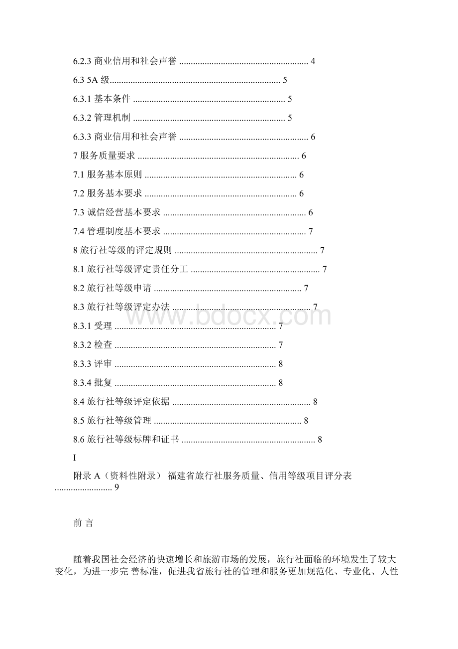 福建省旅行社服务质量信用等级 划分与评定.docx_第2页