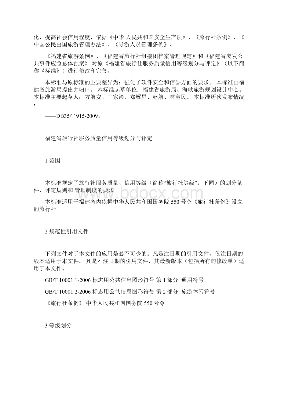 福建省旅行社服务质量信用等级 划分与评定.docx_第3页