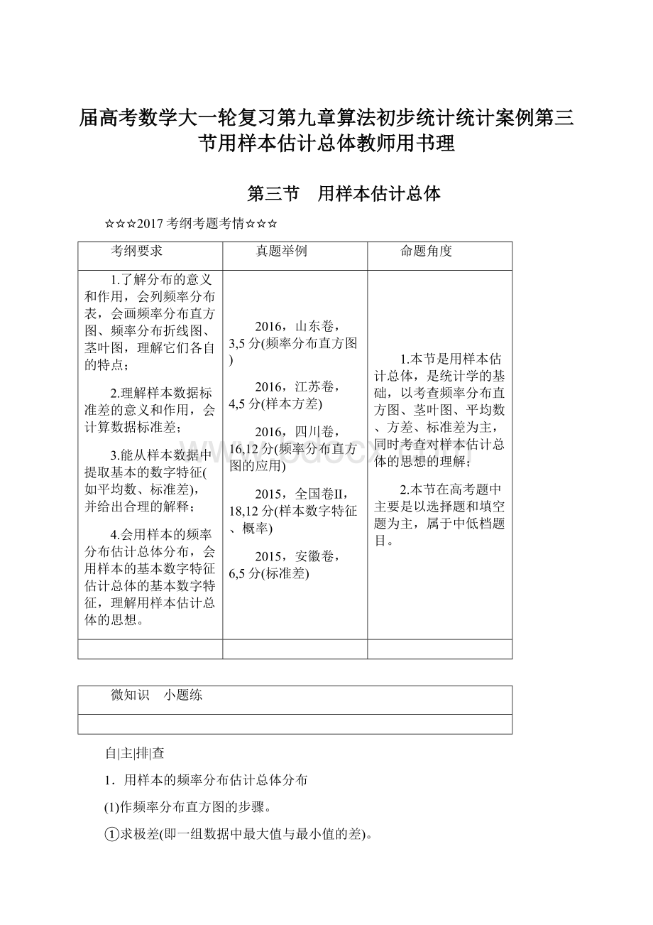 届高考数学大一轮复习第九章算法初步统计统计案例第三节用样本估计总体教师用书理.docx_第1页