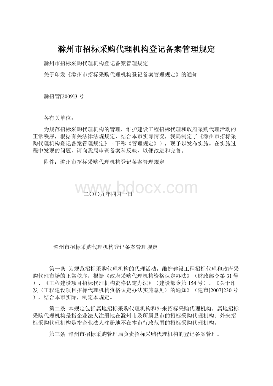 滁州市招标采购代理机构登记备案管理规定文档格式.docx