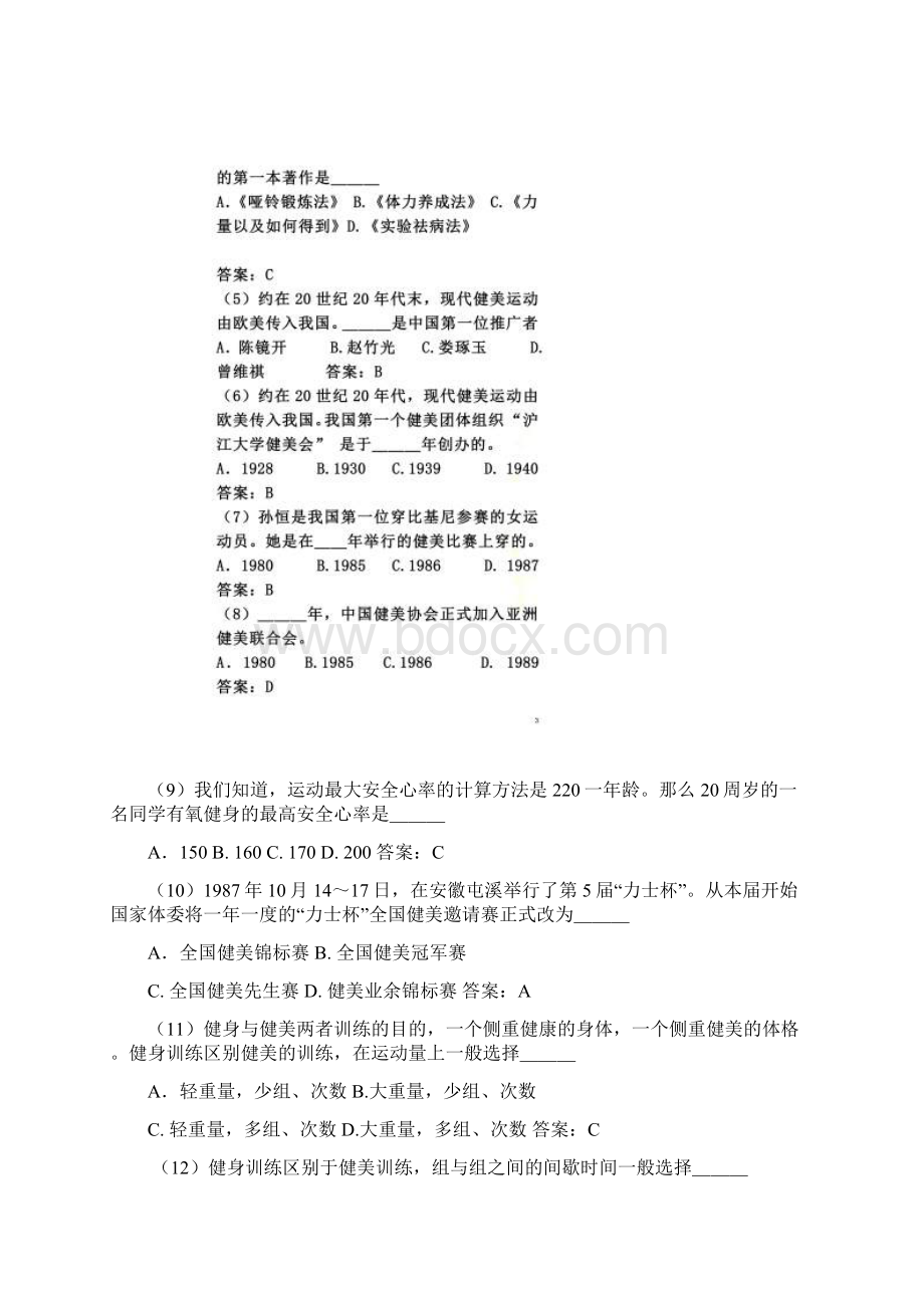 东南大学体育理论考试健美试题0001.docx_第2页