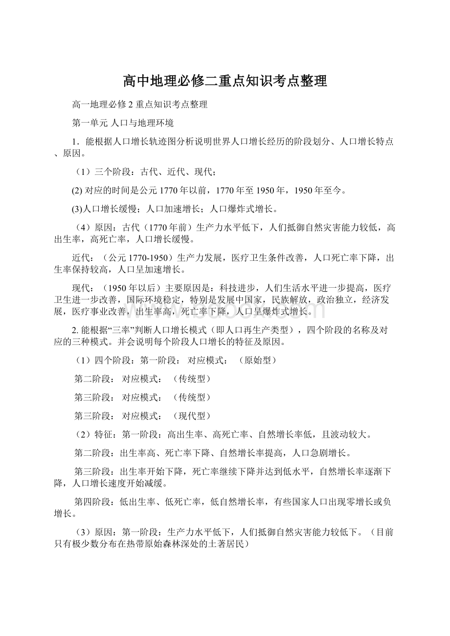 高中地理必修二重点知识考点整理文档格式.docx_第1页