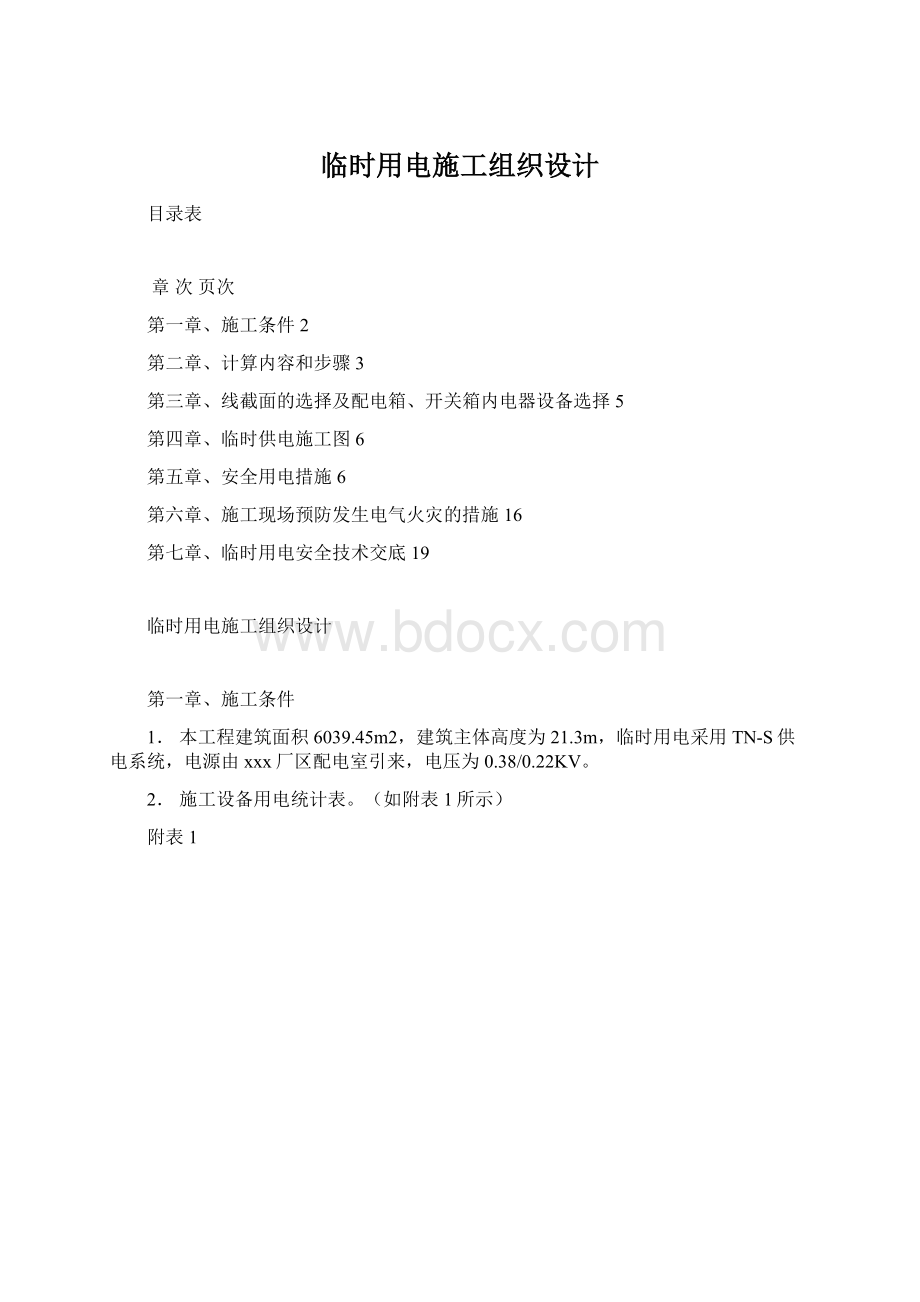 临时用电施工组织设计文档格式.docx