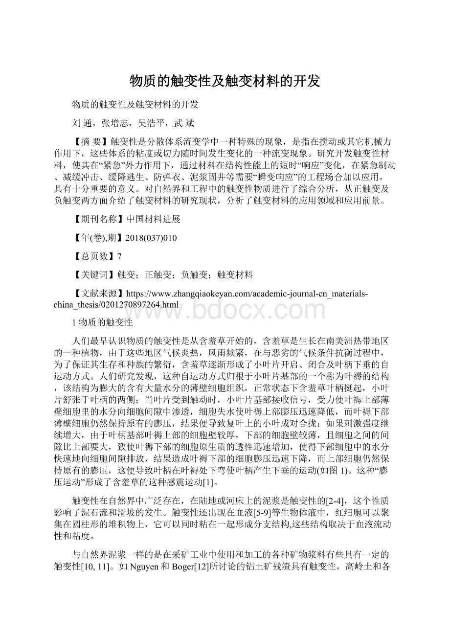 物质的触变性及触变材料的开发.docx