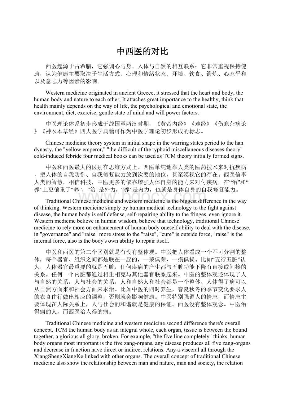 中西医的对比Word下载.docx