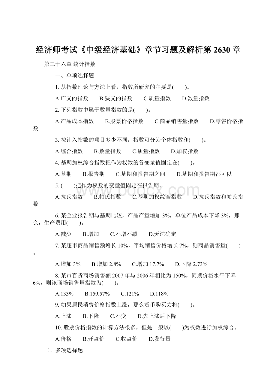 经济师考试《中级经济基础》章节习题及解析第2630章.docx_第1页