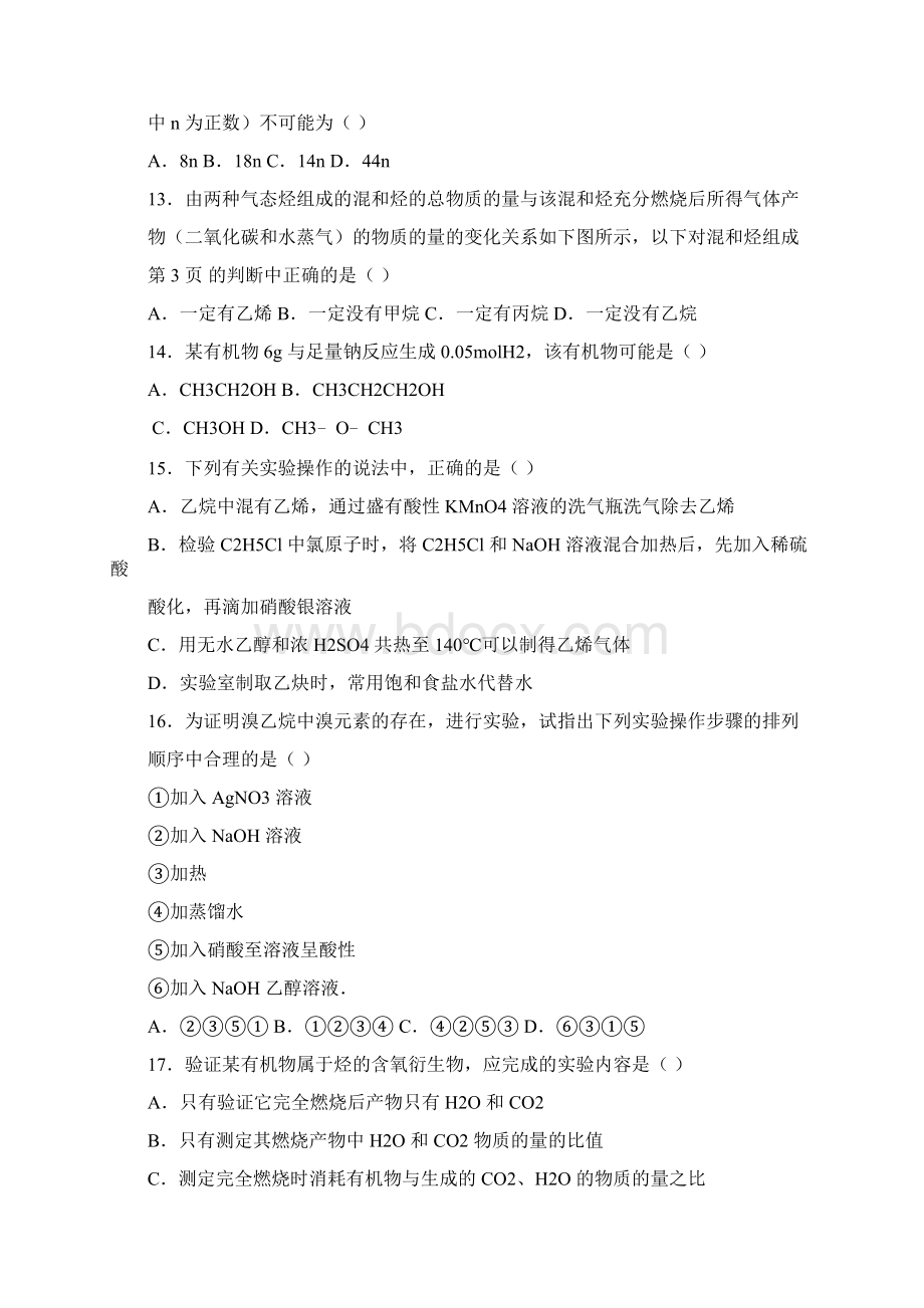 苏教版高一化学必修二专题三第二章中档难度提升题Word文档下载推荐.docx_第3页