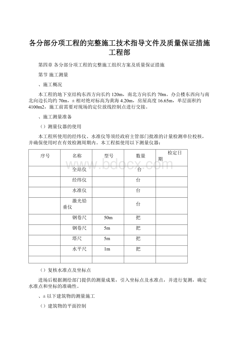 各分部分项工程的完整施工技术指导文件及质量保证措施工程部.docx