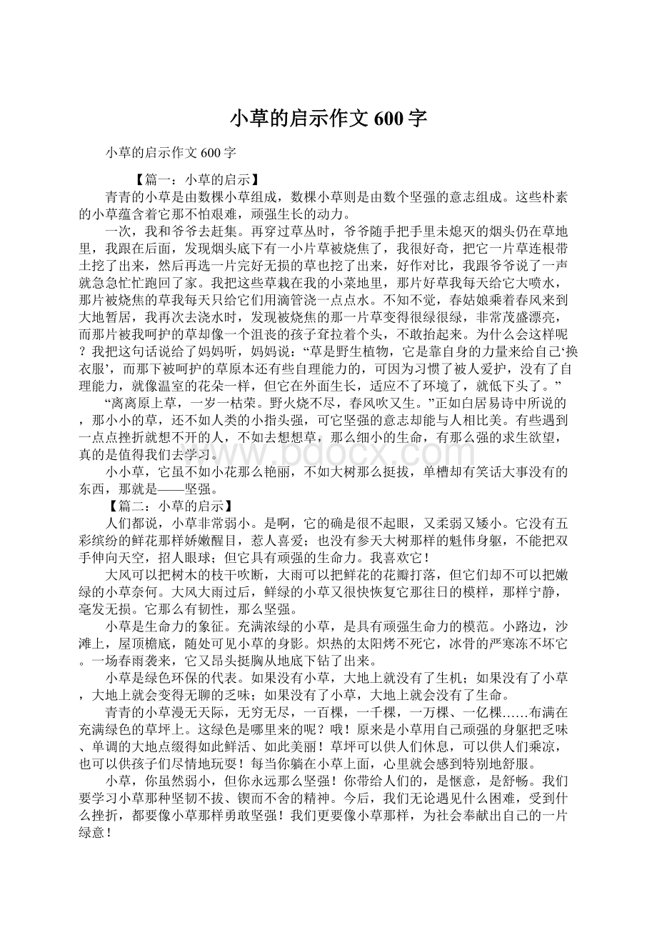 小草的启示作文600字Word下载.docx