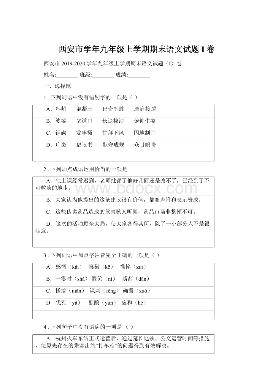 西安市学年九年级上学期期末语文试题I卷.docx