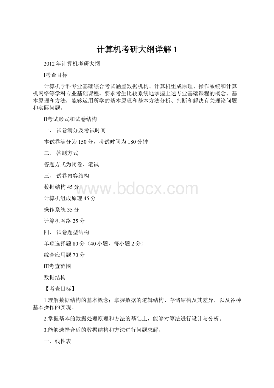 计算机考研大纲详解1Word文档下载推荐.docx_第1页