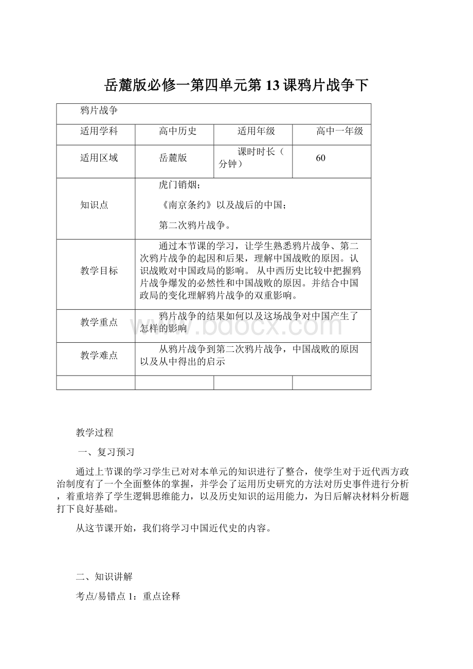 岳麓版必修一第四单元第13课鸦片战争下Word格式.docx_第1页