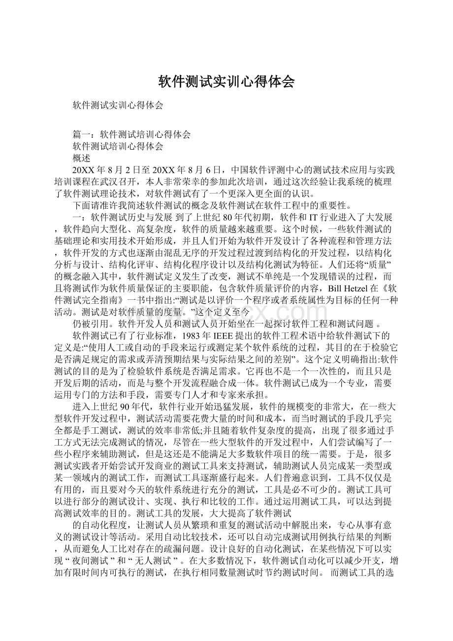 软件测试实训心得体会.docx_第1页