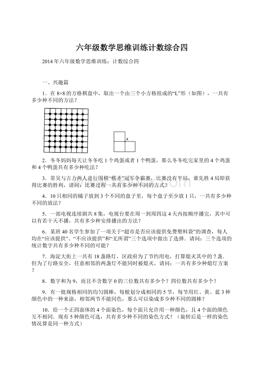 六年级数学思维训练计数综合四Word文件下载.docx_第1页