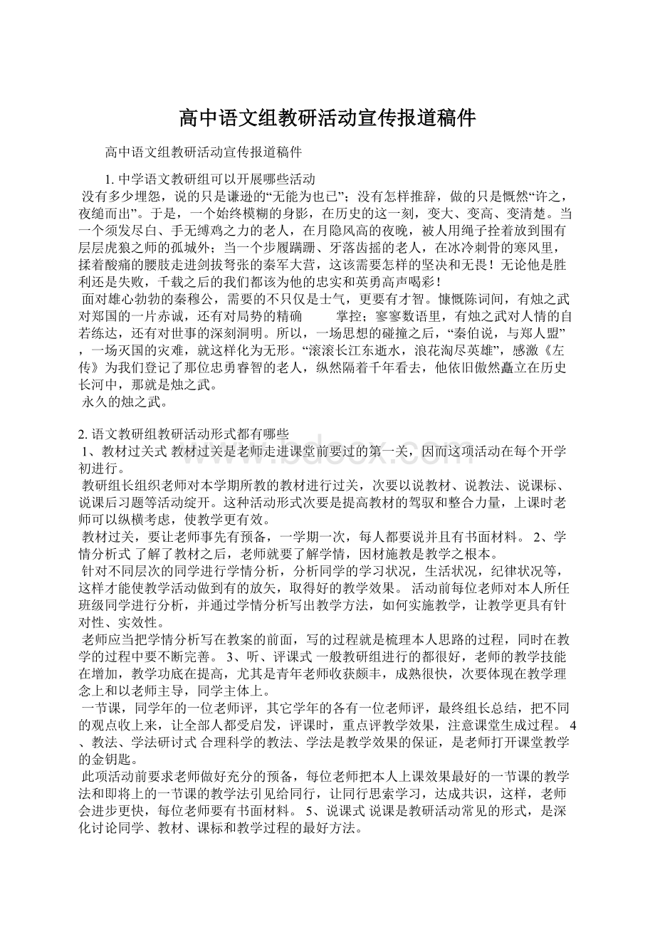 高中语文组教研活动宣传报道稿件Word下载.docx