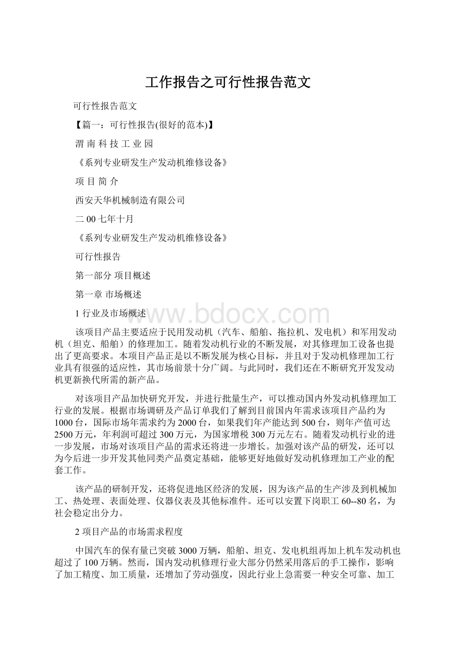 工作报告之可行性报告范文文档格式.docx