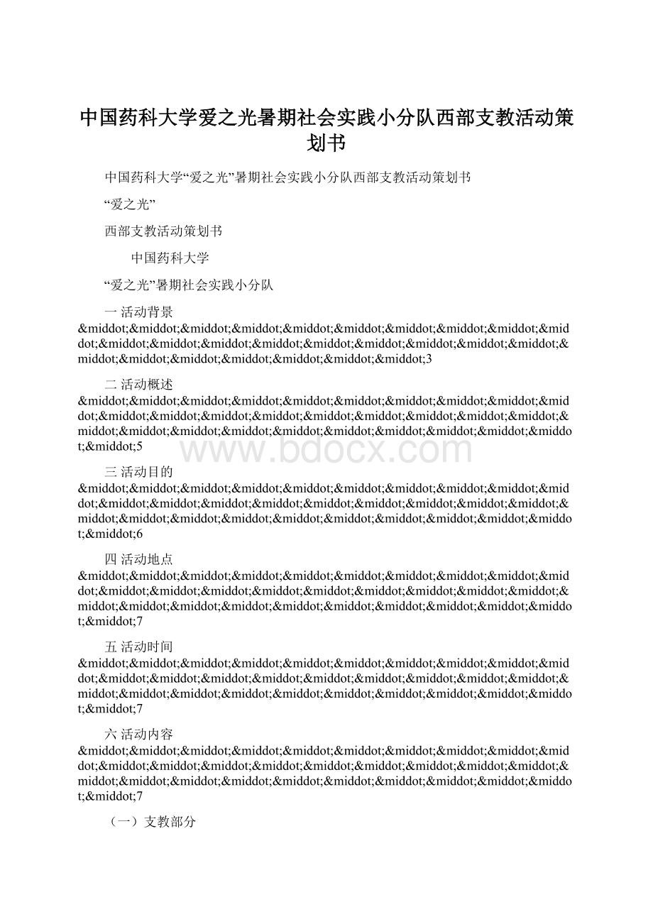 中国药科大学爱之光暑期社会实践小分队西部支教活动策划书.docx