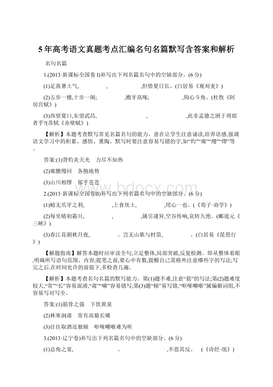 5年高考语文真题考点汇编名句名篇默写含答案和解析Word格式文档下载.docx