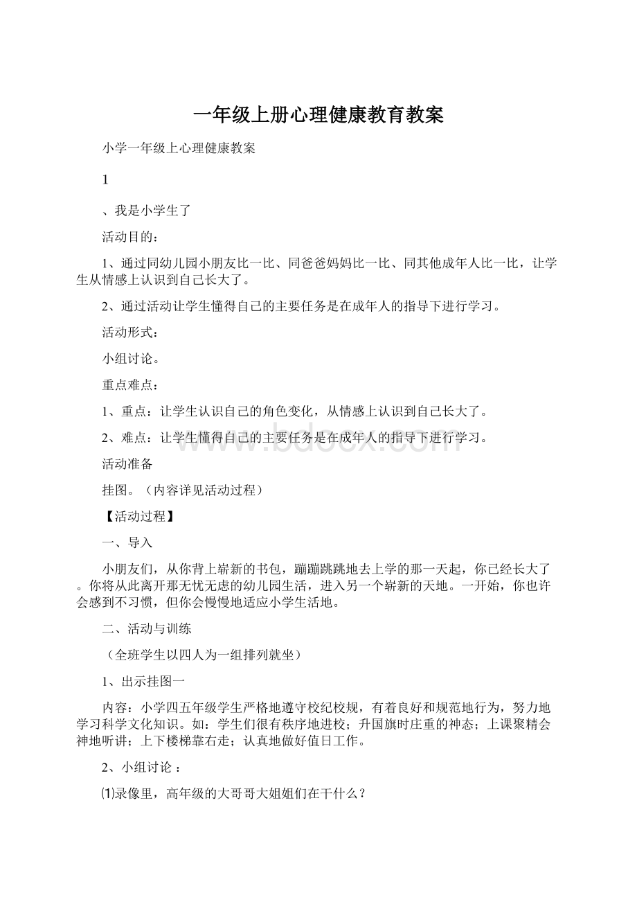 一年级上册心理健康教育教案Word下载.docx_第1页