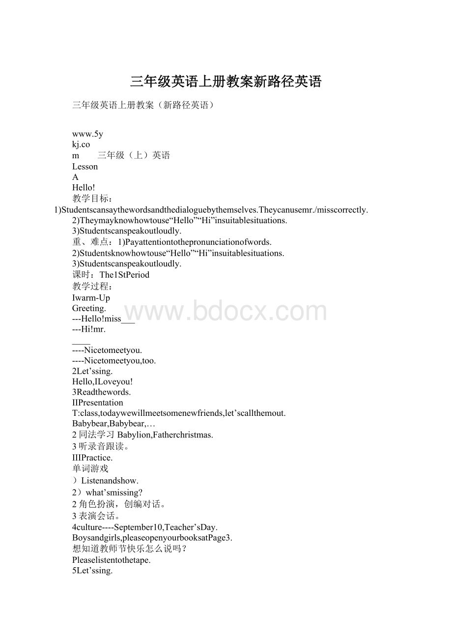 三年级英语上册教案新路径英语Word文件下载.docx