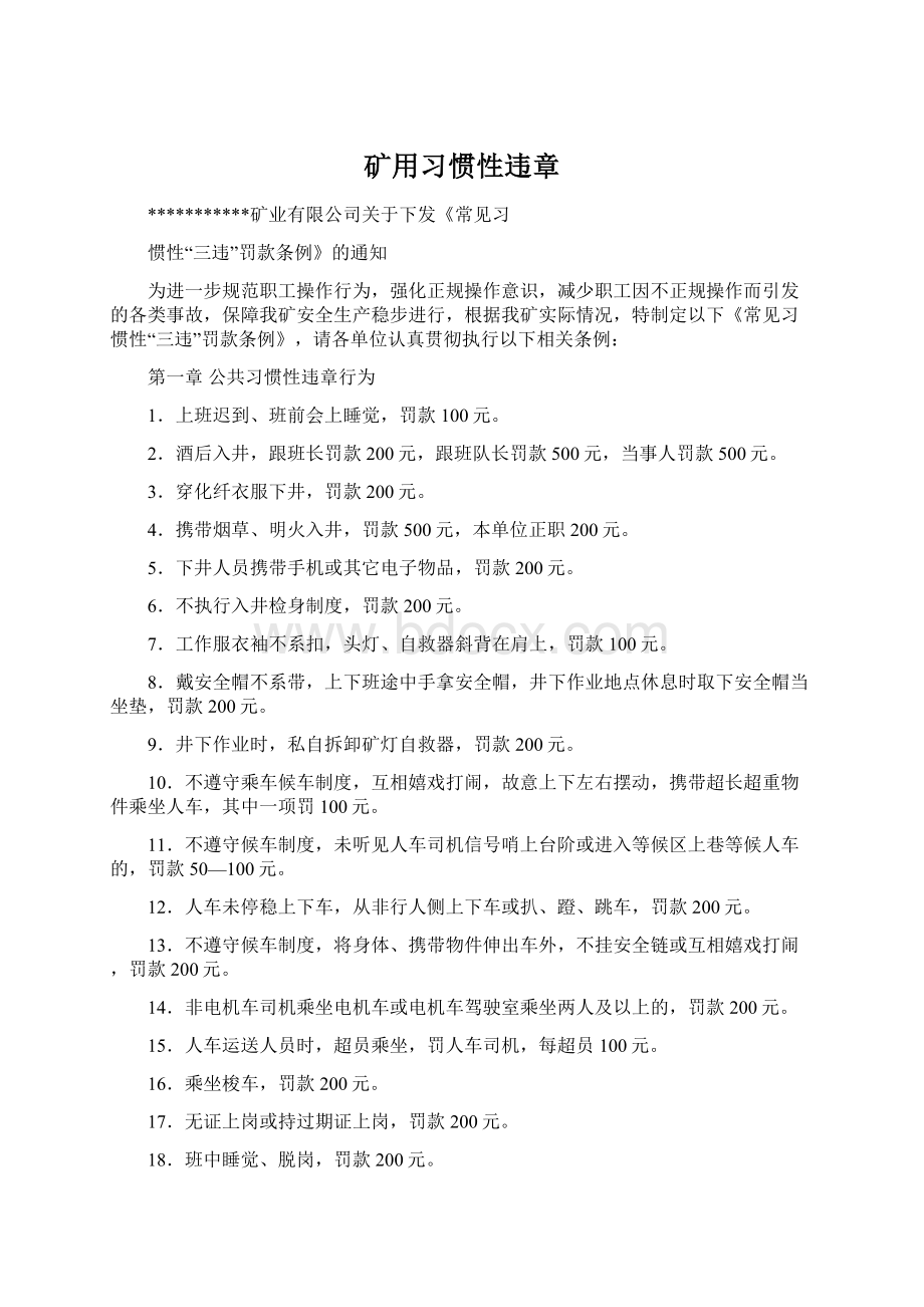 矿用习惯性违章文档格式.docx_第1页