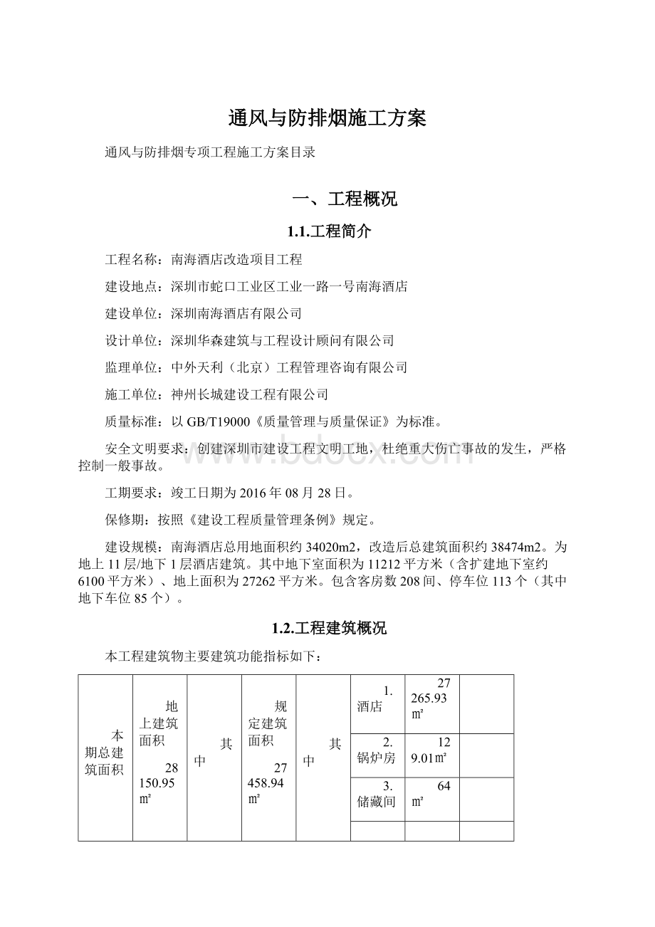 通风与防排烟施工方案Word文件下载.docx_第1页