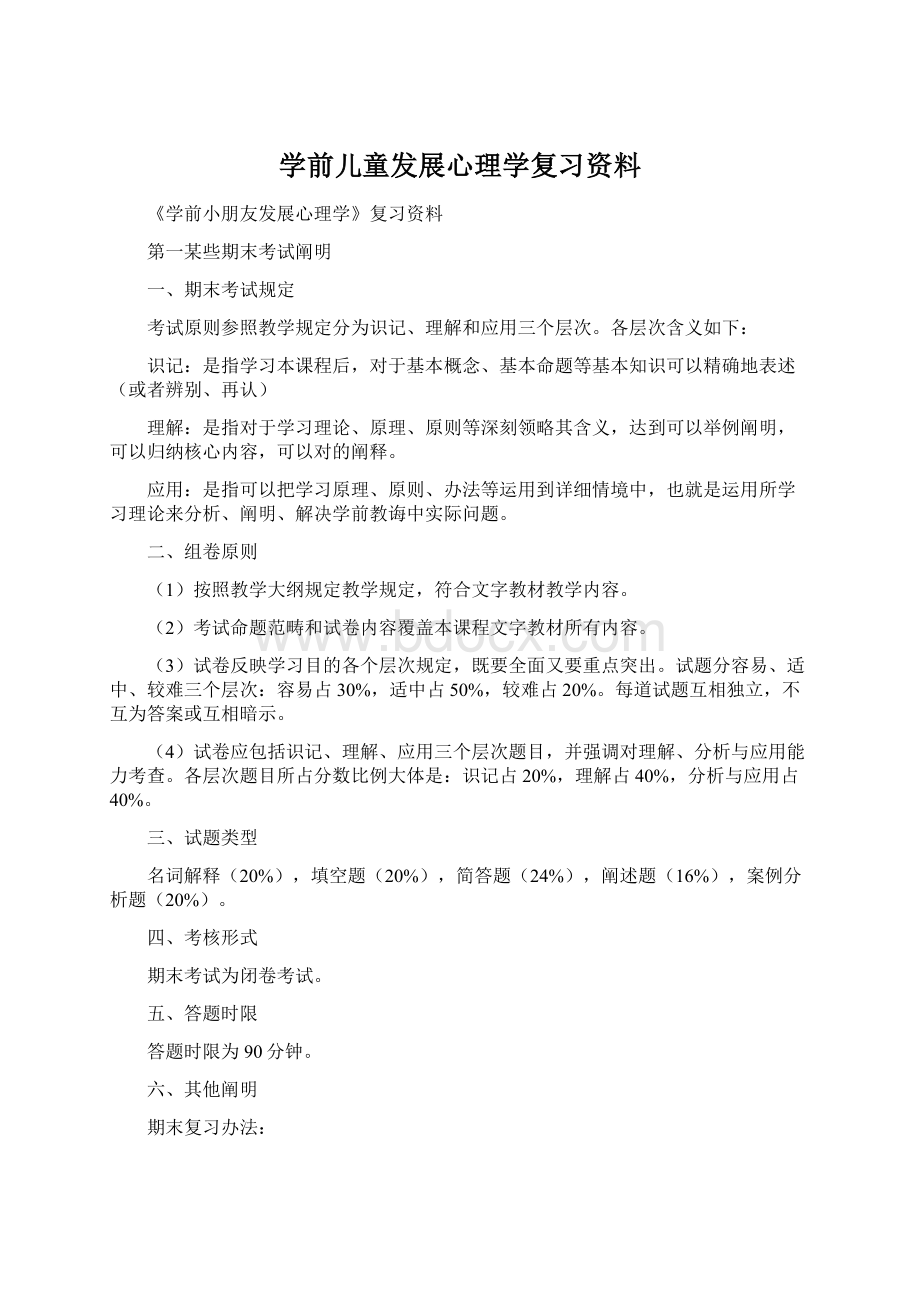 学前儿童发展心理学复习资料Word格式.docx