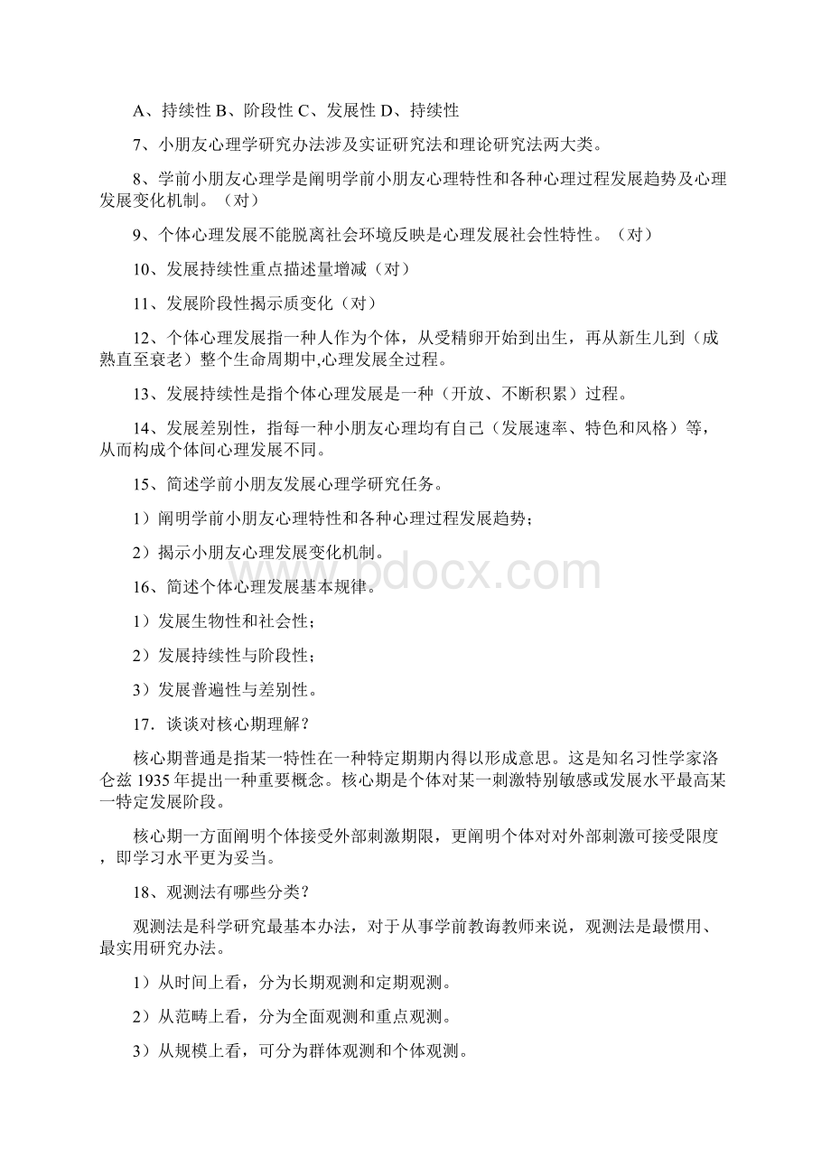 学前儿童发展心理学复习资料Word格式.docx_第3页