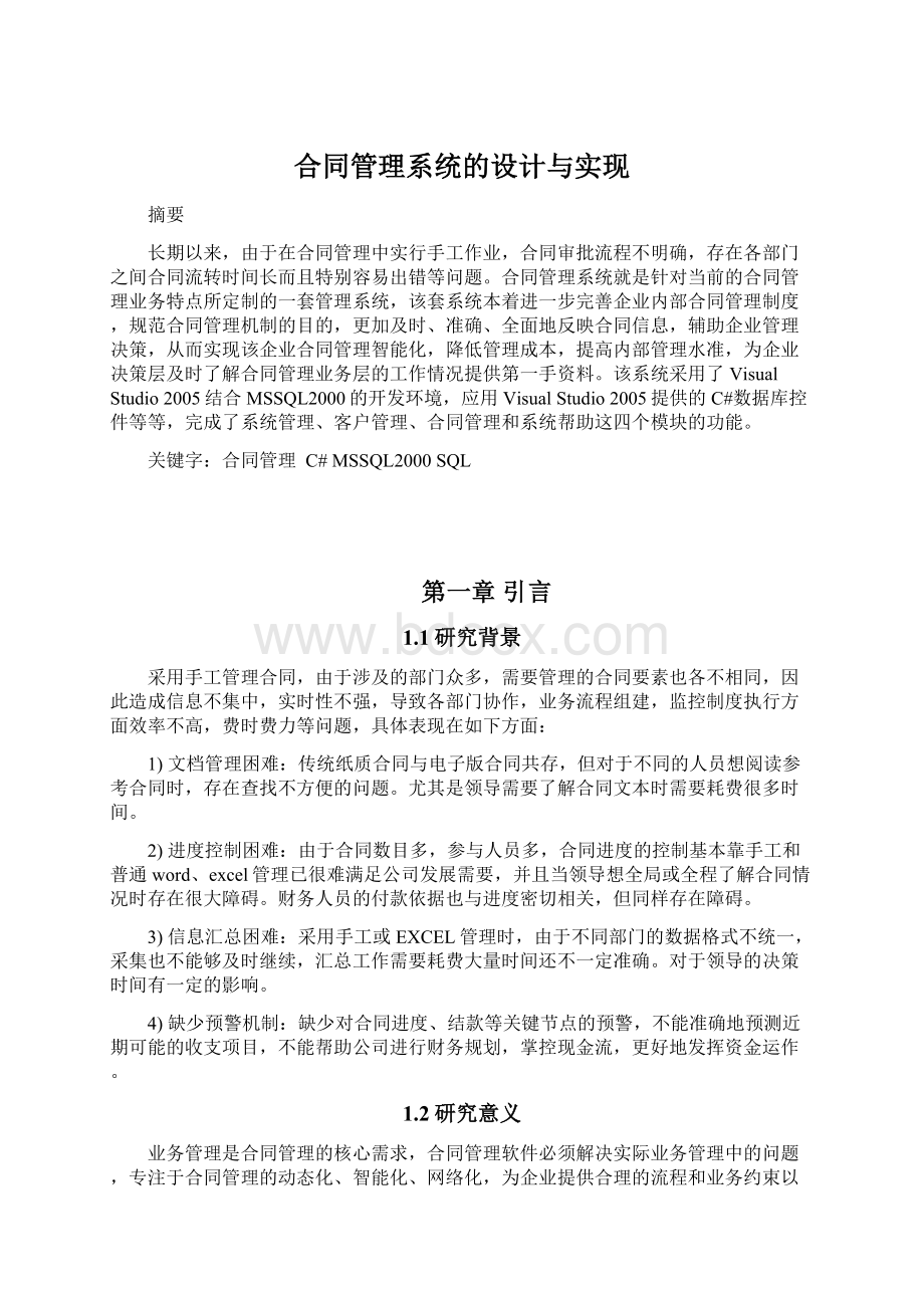 合同管理系统的设计与实现Word文件下载.docx_第1页