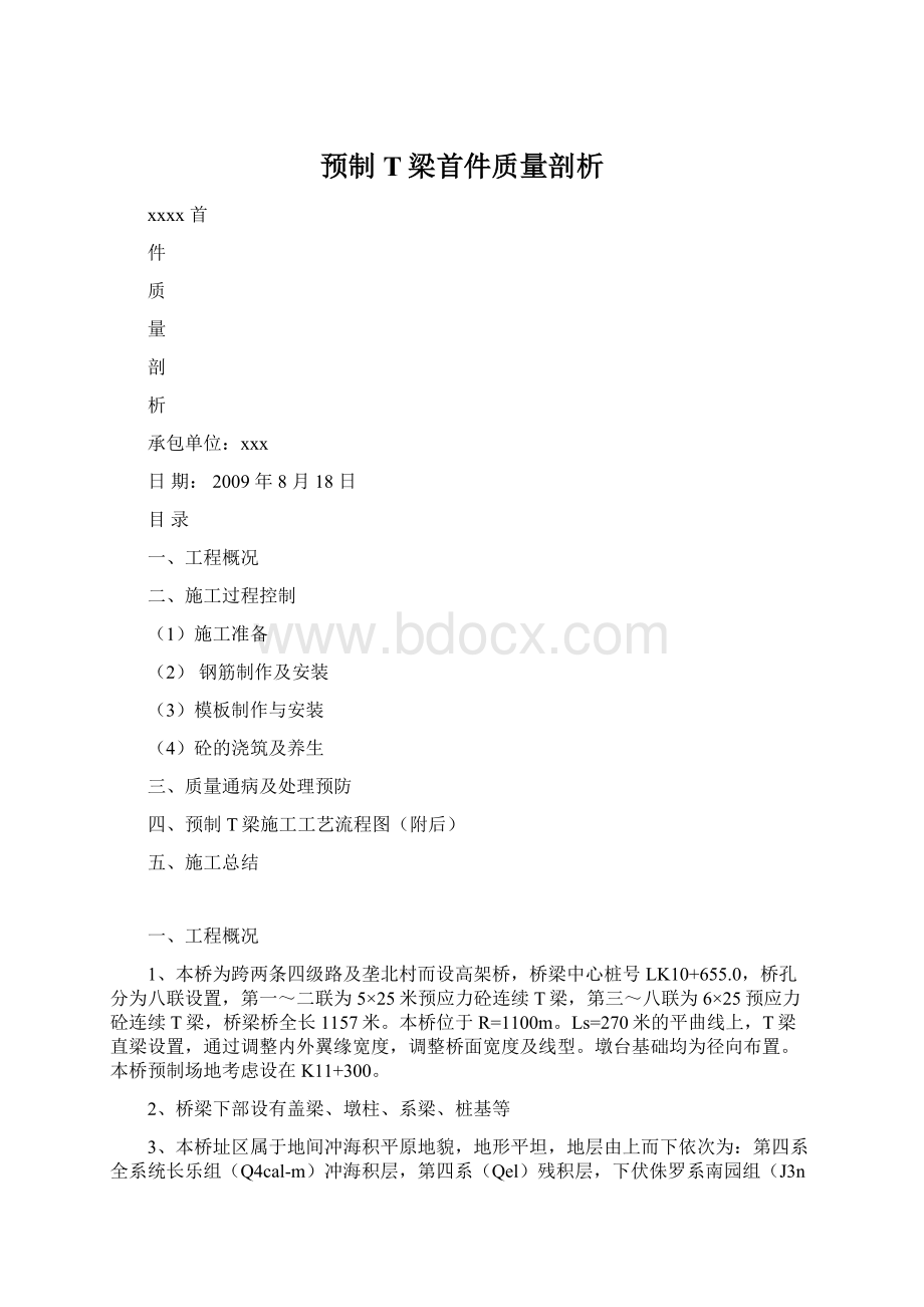 预制T梁首件质量剖析Word文件下载.docx