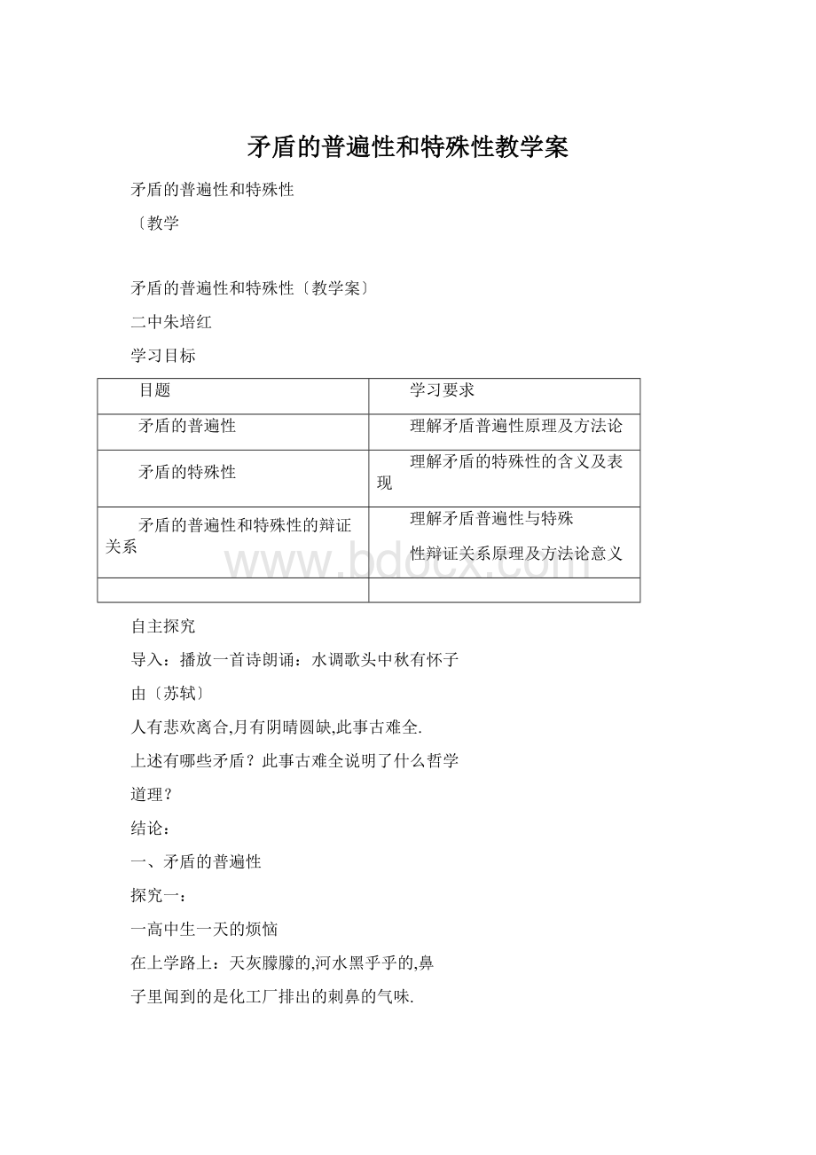 矛盾的普遍性和特殊性教学案文档格式.docx_第1页