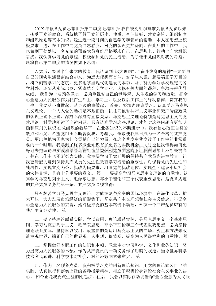 预备党员第二季度思想汇报年Word文档格式.docx_第3页