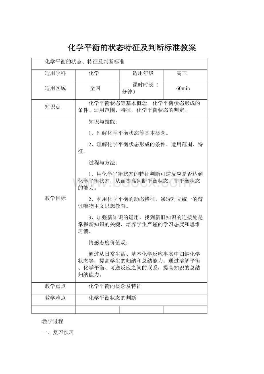 化学平衡的状态特征及判断标准教案.docx