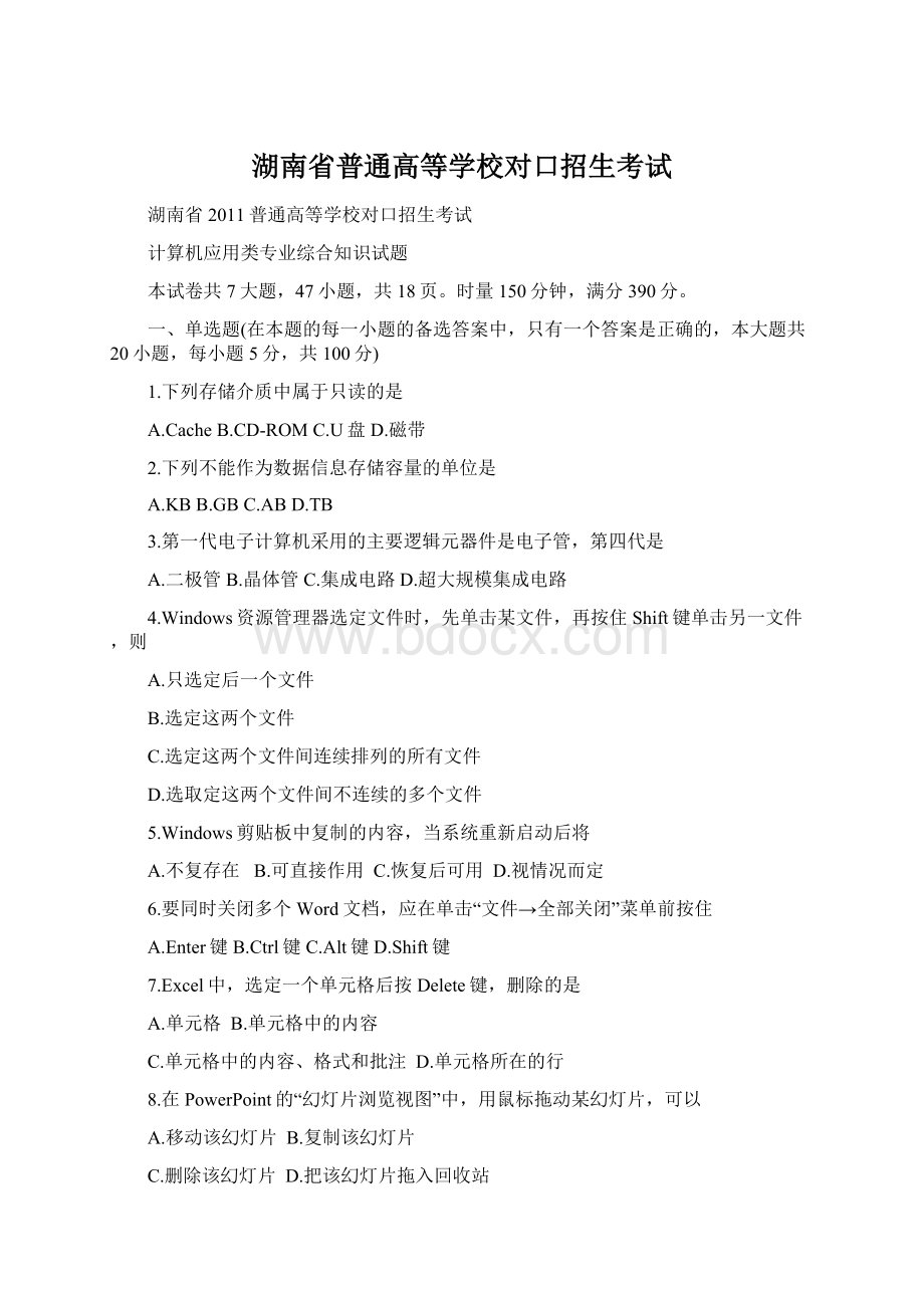 湖南省普通高等学校对口招生考试Word文档下载推荐.docx_第1页