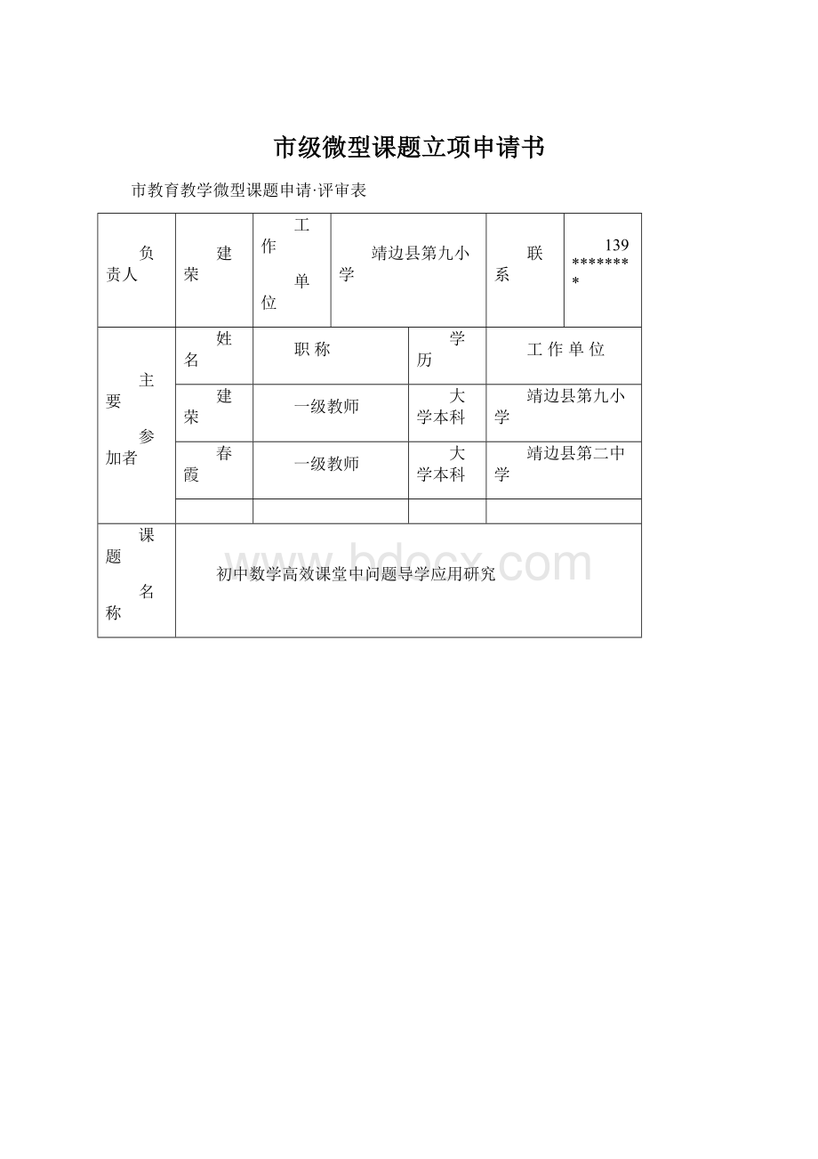 市级微型课题立项申请书.docx_第1页