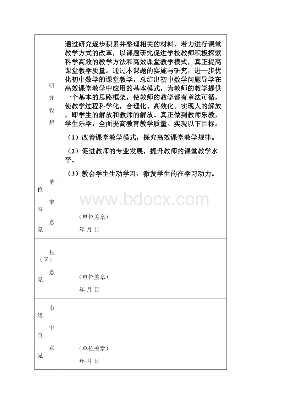 市级微型课题立项申请书.docx_第3页