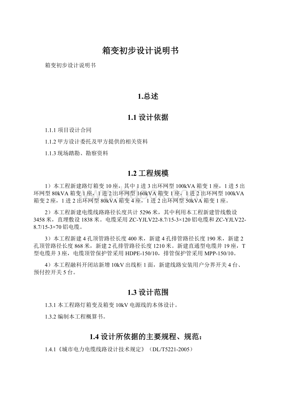 箱变初步设计说明书Word格式文档下载.docx