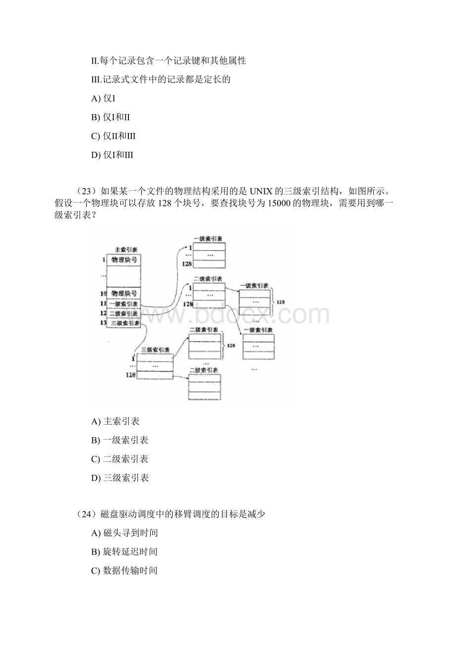 三级数据库考试关于操作系统真题.docx_第3页