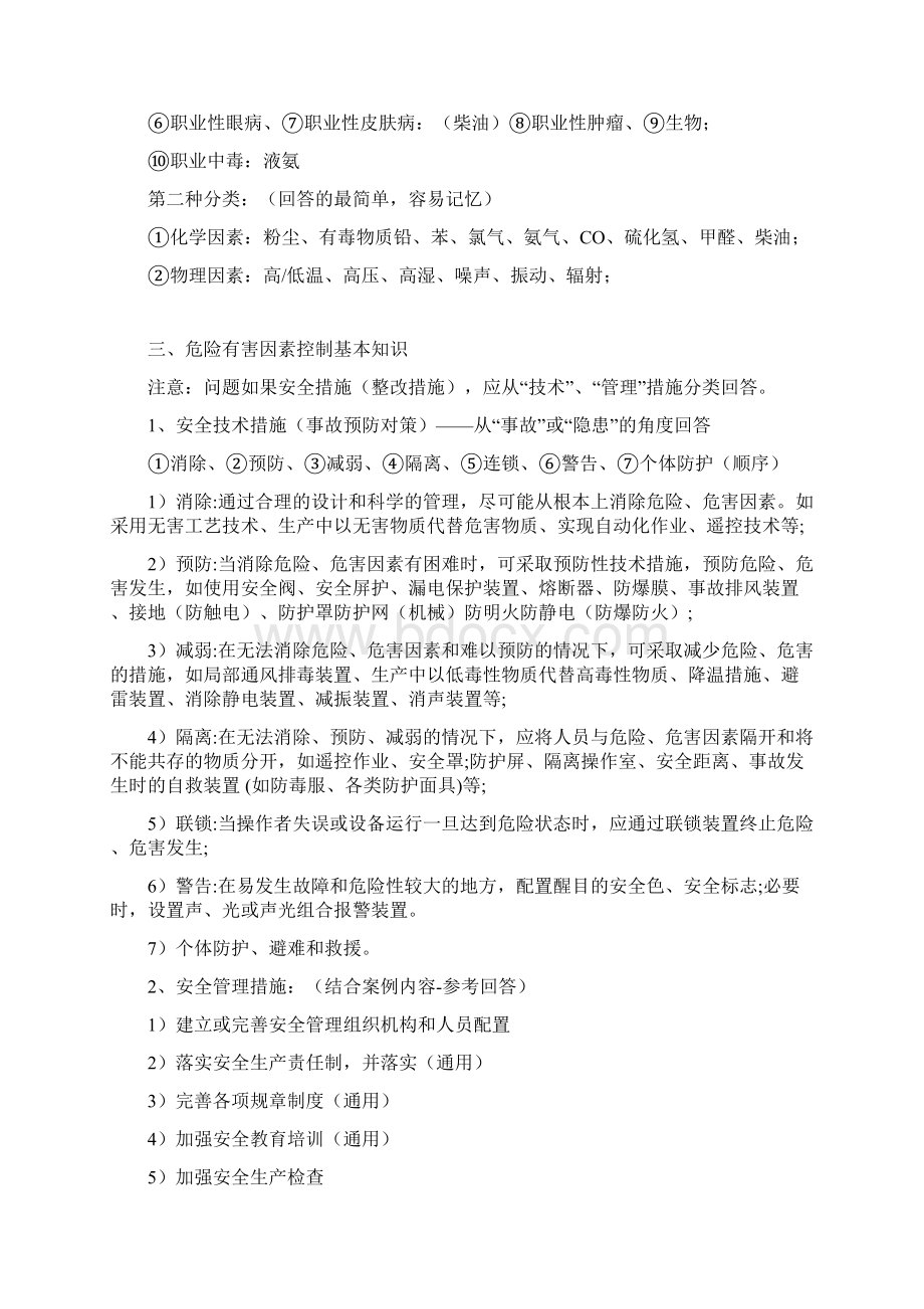 最新注册安全工程师案例牛人总结重点推荐说课讲解Word文件下载.docx_第3页