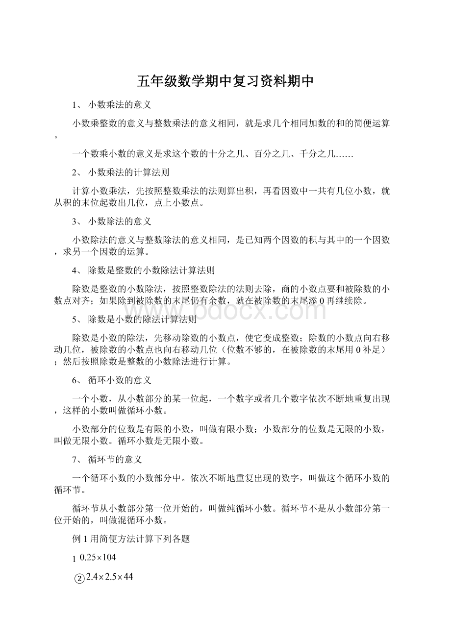 五年级数学期中复习资料期中Word下载.docx_第1页