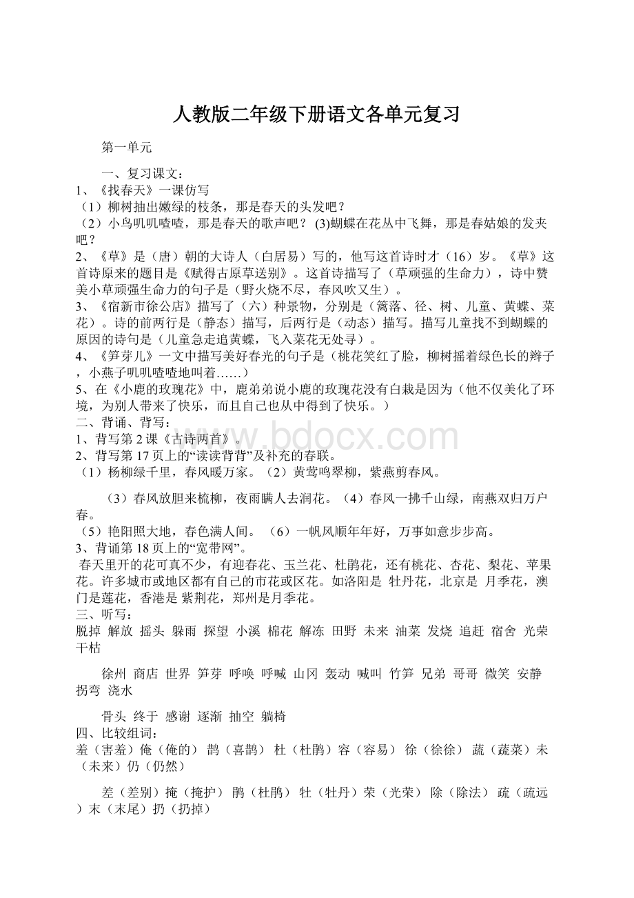 人教版二年级下册语文各单元复习文档格式.docx