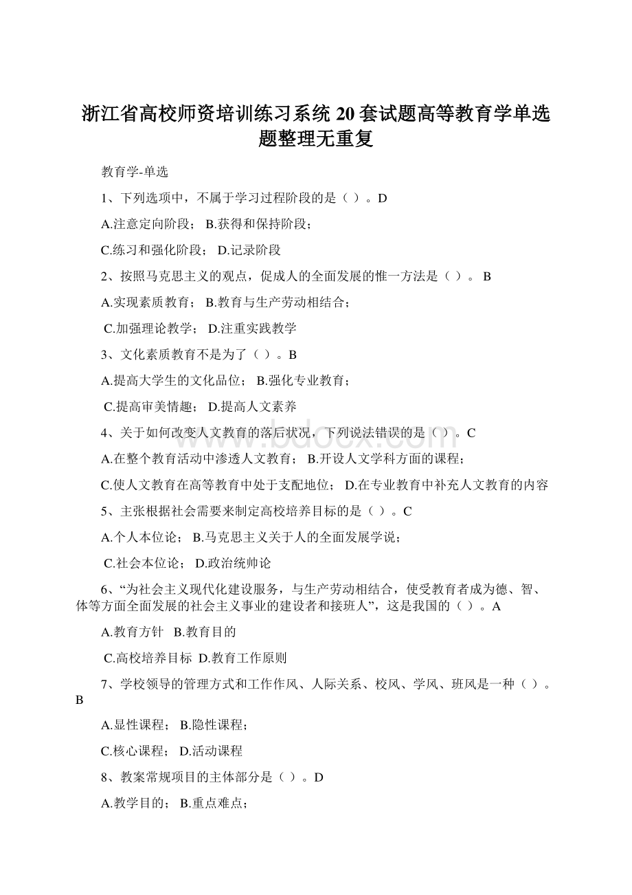 浙江省高校师资培训练习系统20套试题高等教育学单选题整理无重复Word格式.docx