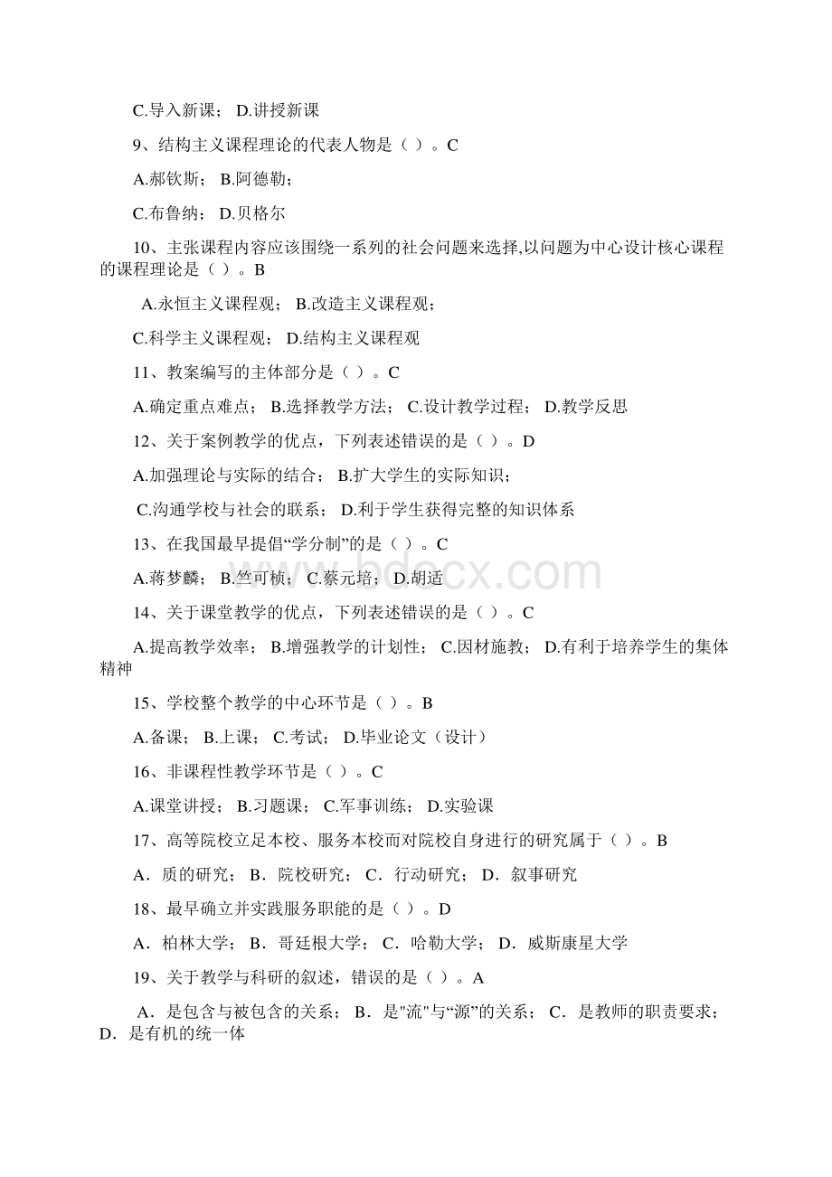 浙江省高校师资培训练习系统20套试题高等教育学单选题整理无重复.docx_第2页