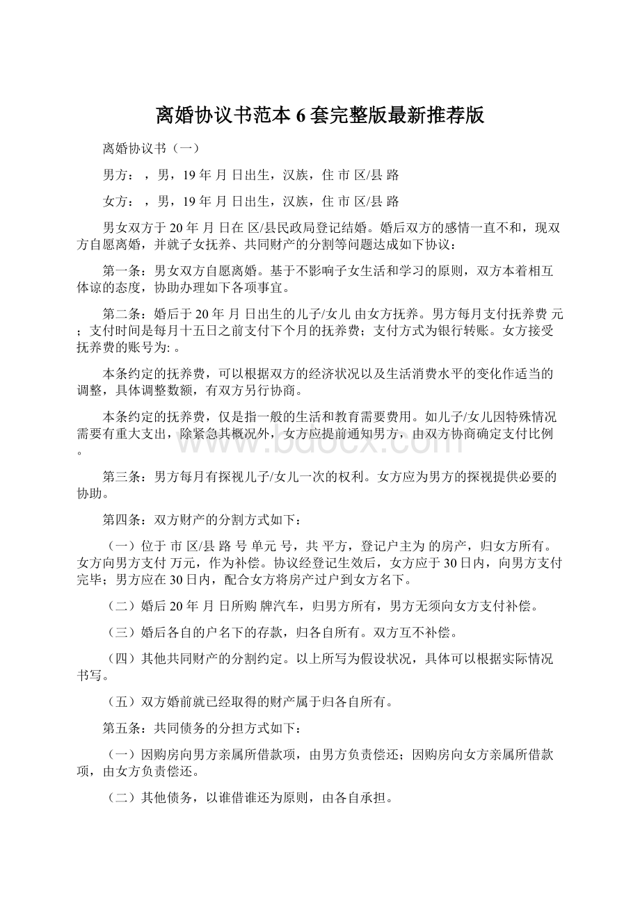 离婚协议书范本6套完整版最新推荐版Word格式.docx