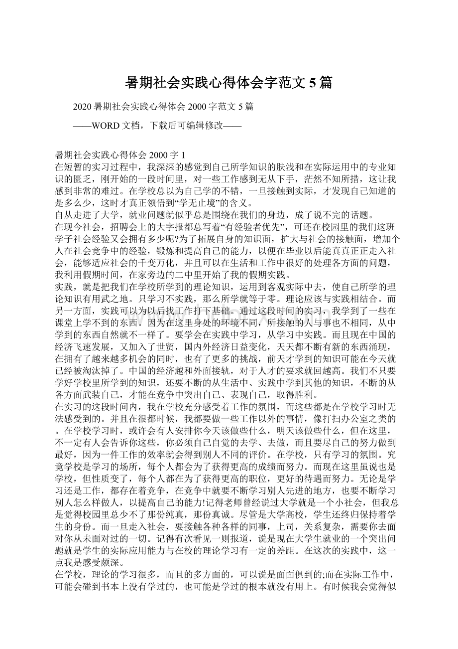 暑期社会实践心得体会字范文5篇.docx_第1页